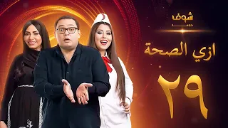 مسلسل ازي الصحة الحلقة 29 أحمد رزق أيتن عامر  مسلسل ازي الصحة الحلقة 29 أحمد رزق أيتن عامر