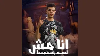 انا مش لسه هخبط دندنها
