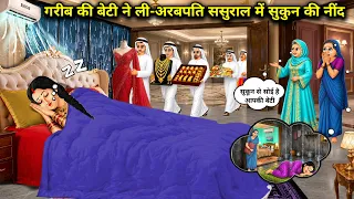 गरीब की बेटी ने ली- अरबपति ससुराल में सुकुन की नींद ।Poor girl enjoys sleep with billionaire in-laws