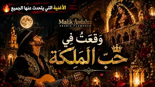 وقعت في حب الملكة       الأغنية التي يتحدث عنها الجميع                          دندنها