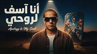 أنا آسف لروحي أغنية جديدة قدمت اعتزالي عن كل البشر دندنها