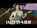 Download Lagu 아이유 바이, 썸머 (Bye Summer) 1시간 연속재생[4K] | 아이유 공식 유튜브 버전 #아이유콘서트 #연속재생 #연속듣기