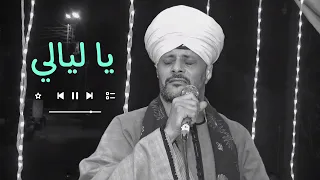 الشيخ عاطف الهوي ياليالي خبريهم 