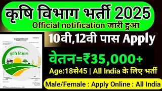 कृषि विभाग भर्ती 2025| Agriculture Department Vacancy 2025 | Agriculture Recruitment 2025 | govt job