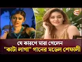Download Lagu যে কারণে মারা গেলেন \