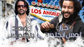 فهد بنشمسي و خراز لوس انجلس 