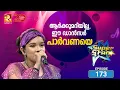 സൂപ്പർ സ്റ്റാർ എപ്പിസോഡ് 173 | Super Star Episode 173 | Melodies of Love, Drama \u0026 Retro Vibes! 🌟