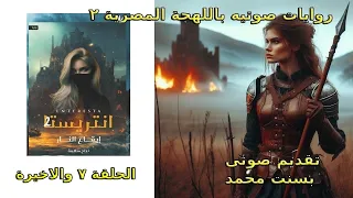 انتريستا ٢ الحلقة ٧ والاخيرة  انتريستا ٢ الحلقة ٧ والاخيرة