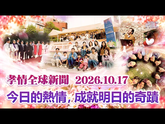 孝情全球新聞 (2026年 10月 17日)