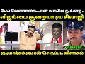 Lagu விஜய்யை சூறையாடிய சிவாஜி 🔥 | Sivaji Krishnamurthy Troll Tvk | Gudiyatham Kumaran Speech | #mrpalam 