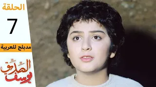 Prophet Joseph Part 7 مسلسل يوسف الصديق الحلقة 7 