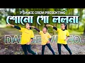 Lagu শোনো গো ললনা নামটি তোমার বলো না।Cover Dance Video