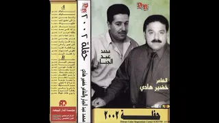 محمدعبدالجبار مع خضيرهادي م انه اللي محد بطلقه اموتن انه 2002 