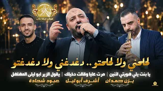 جديد لحلحني ولا لحلحتو دغدغني ولا دغدغتو يابنت يلي هويتي اثنين يزن حمدان واشرف ابو ليل دندنها