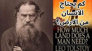 ليو تولستوي               كم يحتاج الانسان من الارض                                    دندنها