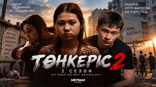 Төңкеріс  2 сезон толық нұсқа
