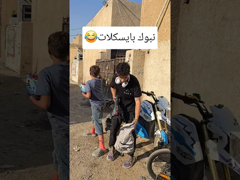 رحنة ناخذ البايسكلات بس شافوني الجيران 😂 #shorts #اكسبلور
