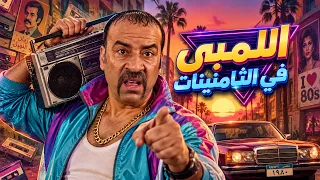 حصريا الفيلم الكوميدي - اللمبي في الثامنينات - بطولة محمد سعد