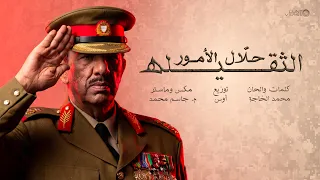                                                            حل ال الأمور الثقيله دندنها
