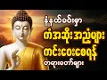 Download Lagu 🌻နံနက်ခင်းမှာ ကံပွင့်လာဘ်ပွင့် ​​စီးပွားတတ်စေရန်🌹ပဋ္ဌာန်းပါဠိ၊ ပရိတ်ကြီး၊ မဟာသမယသုတ် တရားတော်များ🌸
