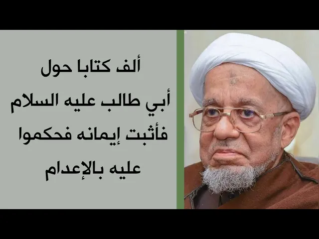 ⁣ألف كتابا حول أبي طالب فحكموا عليه بالإعدام