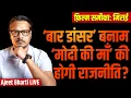 Download Lagu Bihar: Congress' Modi Mother Use Invites Bar Dancer Jibes | 'Mirai' Film Review | Ajeet Bharti LIVE