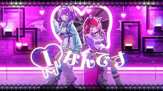 【歌ってみた】Iなんです covered by みっくすずべりぃ（早乙女ベリー＆七瀬すず菜）【にじさんじ】