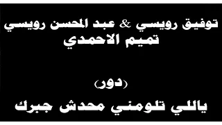 ينبعاوي توفيق عبدالمحسن رويسي تميم الاحمدي دور ياللي تلومني محدش جبرك 