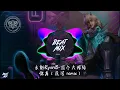 永彬Ryan.B-放个大招给你看（民浩 remix）抖音0:49