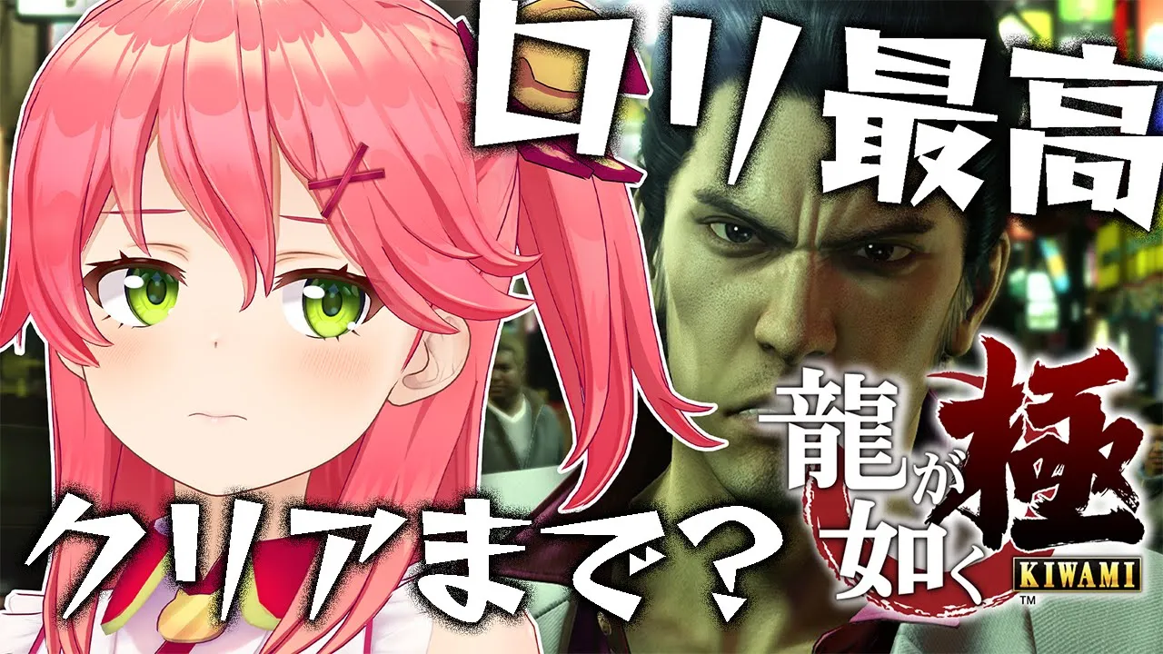 #3【龍が如く極】錦の闇落ち、桐生ちゃんと幼女････すまん錦、みこは遥を守る。【ホロライブ/さくらみこ】※ネタバレあり
