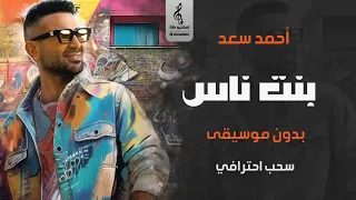 هي بنت ناس بدون موسيقى  احمد سعد   اغاني رقص بدون موسيقى جديد  دندنها