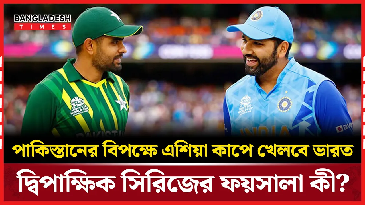 এশিয়া কাপের ‘এ’ গ্রুপে ভারত-পাকিস্তান মুখোমুখি হবে!