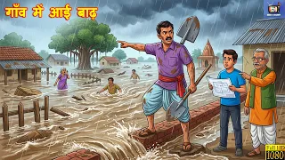 गांव में आई बाढ़ | Gao Me Aayi Baadh | Emotional Hindi Kahani | 2D Animation Moral Story