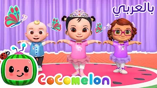 رقصة راقصي الباليه    كوكو ميلون بالعربي   أغاني الأطفال والحضانة                     دندنها