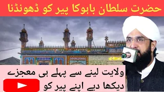 حضرت سلطان باہو کاپیرو مرشد کی تلاش اور پھر ولایت لینے سے پہلے اپنے پیر کو معجزے دیکھانا اسلامی ٹچ 