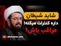 Download Lagu این کارا باعث ورود شیطان به زندگیت میشه! مراقب باش انجامشون ندی!