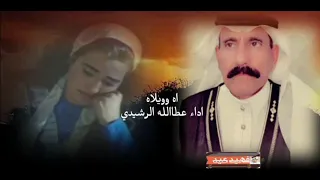 أداء الفنان عطا الله الرشيدي اه ي ويلاه 2023 