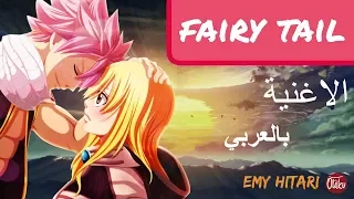 اغنية البداية 1 فيري تيل بالعربي لايفووتك 