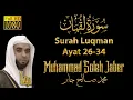 Lagu Bacaan Imam Merdu Surah Luqman Ayat 26-34 - Syaikh Muhammad Soleh Jaber || Maqam Ajam / Jiharkah