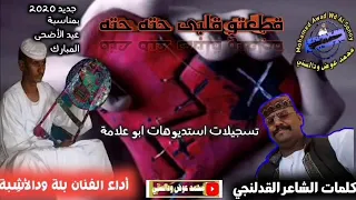 جديد الفنان بلة ودالأش بة قطعتو قلبي حته حته 2020 