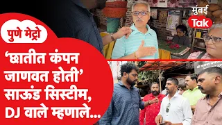 Pune | DJ वाले आणि नागरिक समोरासमोर, काय म्हणाले? | Sound System | Vidyanand Bapat