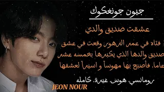 رد فعل جونغكوك عشقت صديق والدي رومانسيه هوس كامله 