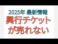 Download Lagu 2025年 最新情報 興業チケットが売れない
