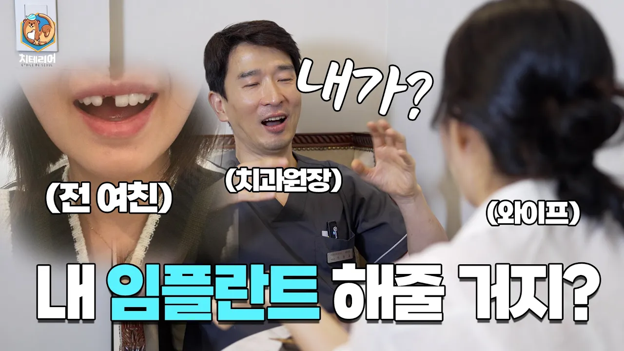 치과의사 남편이 와이프 치아를 보고 한숨쉬는 이유. 치과의사 플러팅 이게 맞나....