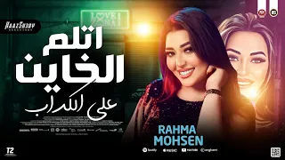 اتلم الخاين علي الكداب        رحمه محسن   ترند حظ شعبي    جديد      دندنها