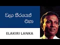 Download Lagu වලා තීරයෙන් එහා - ටී. එම්. ජයරත්න | Wala Theerayen Eha - T M Jayarathna