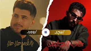 أمجد جمعة خاب العشم    ابو ورد بالقمر هلا هلا دندنها