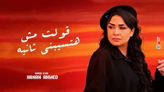 قولت مش هتسيبني ثانيه   حتي انتا كمان    حنان احمد   عادل صانوه    روقان حظ      دندنها