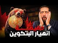 Lagu حقيقة انهيار البتكوين بطريقة مفاجئة