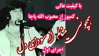 همچو نی مینالم از سودای دل مجلسی ناب احمد ظاهر Hamcho Nai Menalam Az Sawdaye Dil Ahmad Zahir Song 